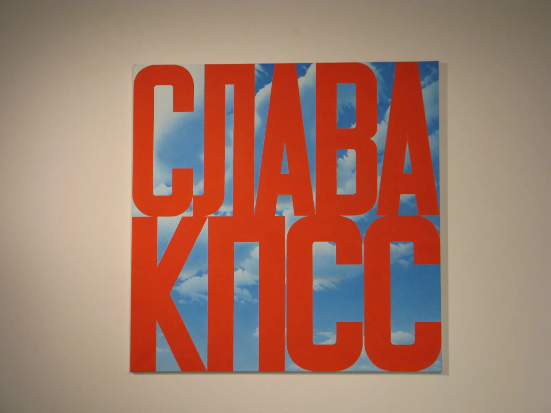 Слава КПСС II Эрика Булатова (2003-2005 годы, авторское повторение произведения 1975 года) на выставке К вывозу из СССР разрешено - РИА Новости, 1920, 09.11.2025