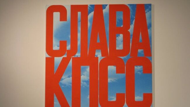 Слава КПСС II Эрика Булатова (2003-2005 годы, авторское повторение произведения 1975 года) на выставке К вывозу из СССР разрешено