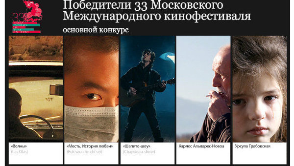 Победители 33-го Международного Московского кинофестиваля