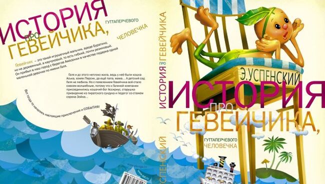 Обложка книги Эдуарда Успенского История про Гевейчика