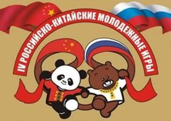 Четвертые российско-китайские молодежные игры