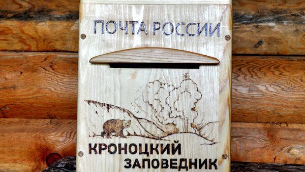 Посетители главной Долины гейзеров Кроноцкого заповедника могут отправить почтовую открытку 