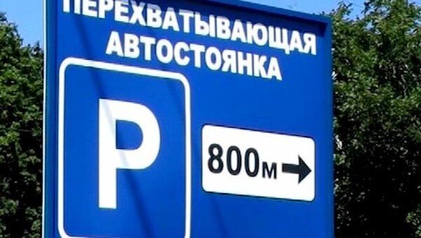 Пробкам – нет: «перехватывающие» парковки появились на юге Москвы