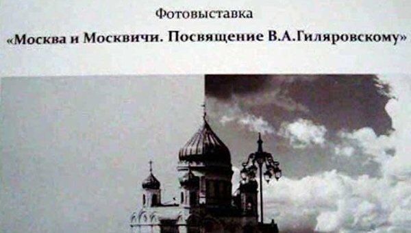 Выставка в честь Гиляровского: как выглядела Москва в начале прошлого века