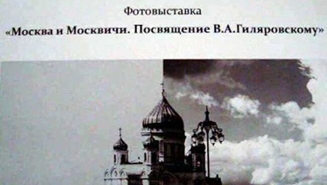 Выставка в честь Гиляровского: как выглядела Москва в начале прошлого века