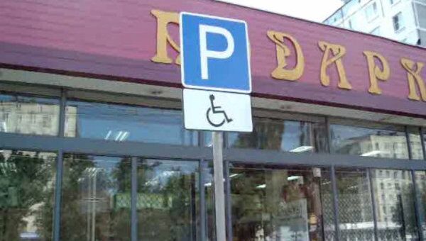 Парковки для лиц с ограниченными возможностями организованы в Королеве