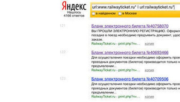 Скриншот поискового запроса в Яндекс с индексацией электронных билетов