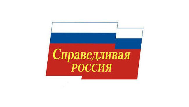 Справедливая Россия