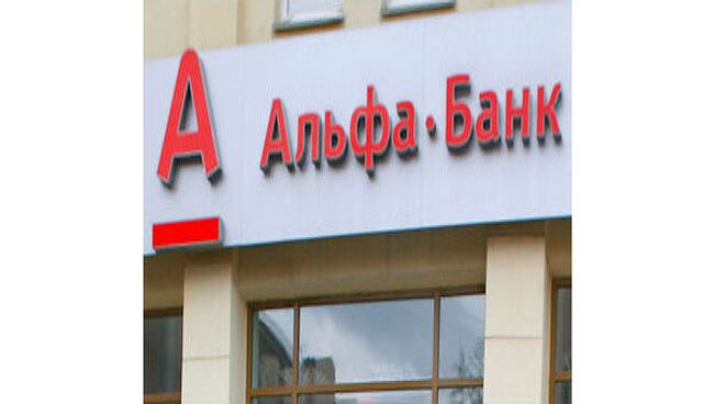 Альфа-банк получил за 9 месяцев чистый убыток в 3,35 млрд рублей