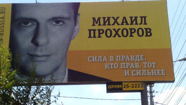 Билборд с рекламой Михаила Прохорова и партии Правое дело 