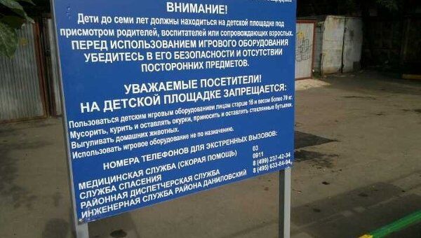 Щиты с правилами эксплуатации детских площадок устанавливают в Москве 