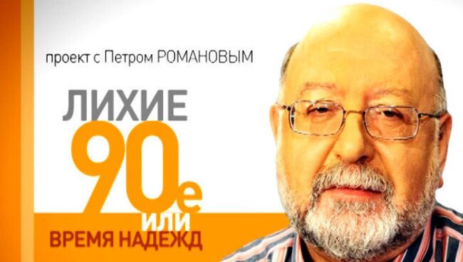 Лихие 1990-е. Два президентских срока Владимира Путина