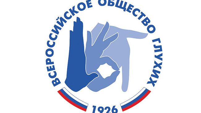 Всероссийское общество глухих