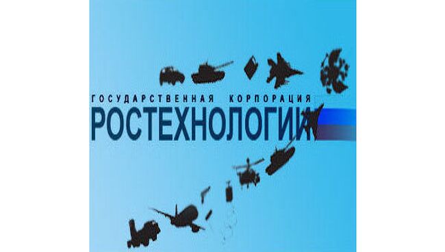 Государственная корпорация Ростехнологии