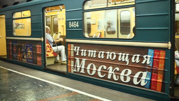 Поезд Читающая Москва