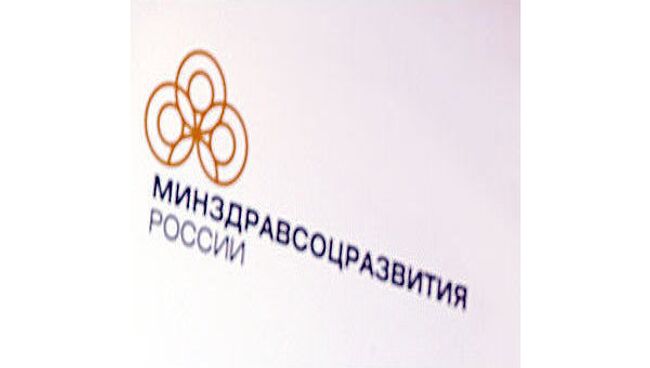 Минздравсоцразвития РФ