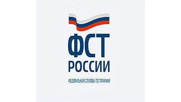 Федеральная служба по тарифам (ФСТ России). Архив