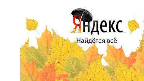 1 сентября - Яндекс 