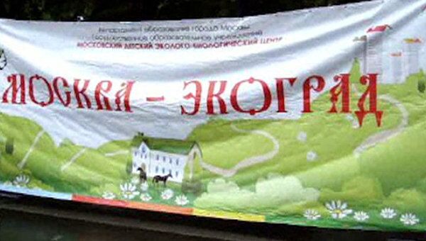 Экологический праздник Москва - экоград прошел в московском парке