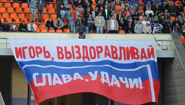 Баннер в поддержку Игоря Акинфеева и Вячеслава Малафеева