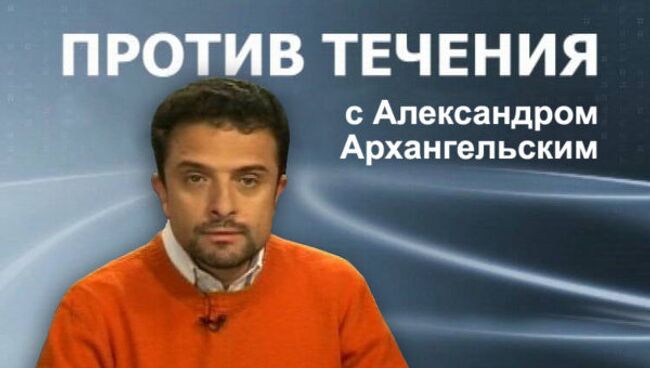 Против течения. Александр Архангельский