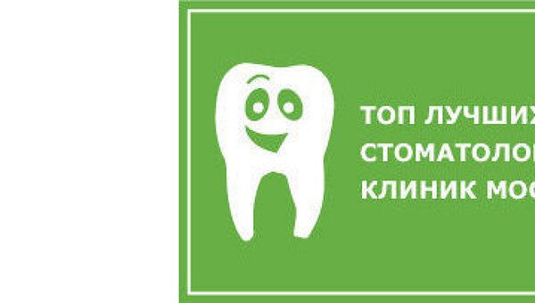 Топ лучших стоматологических клиник Москвы