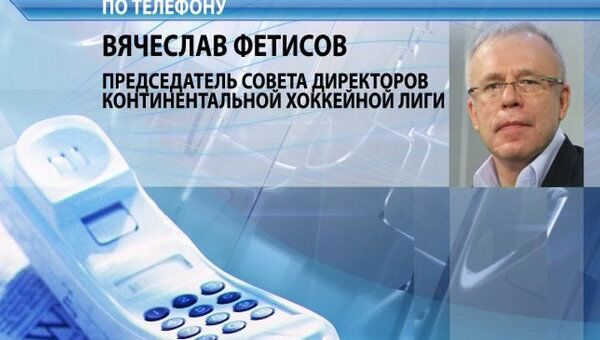 Фетисов выразил соболезнования близким погибших игроков Локомотива