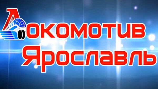 Ролик ХК «Локомотив» к сезону 2011-2012