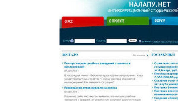 Скриншот сайта антикоррупционного студенческого форума Налапу.нет