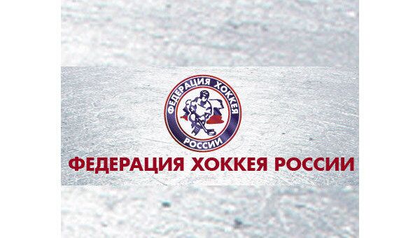 Федерация хоккея России (ФХР)