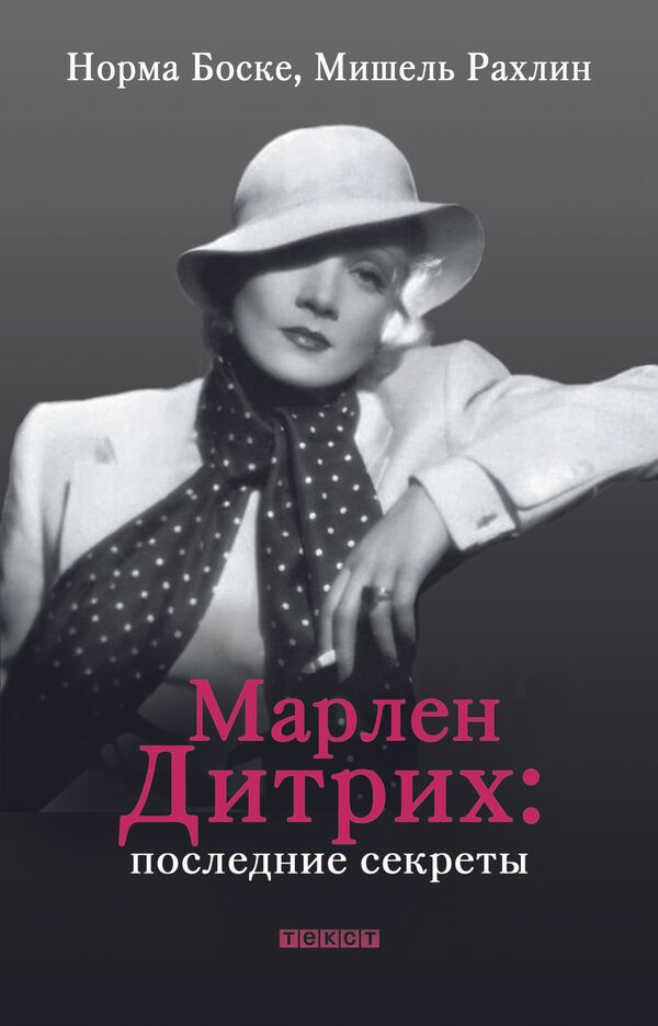 Обложка книги Марлен Дитрих: последние секреты
