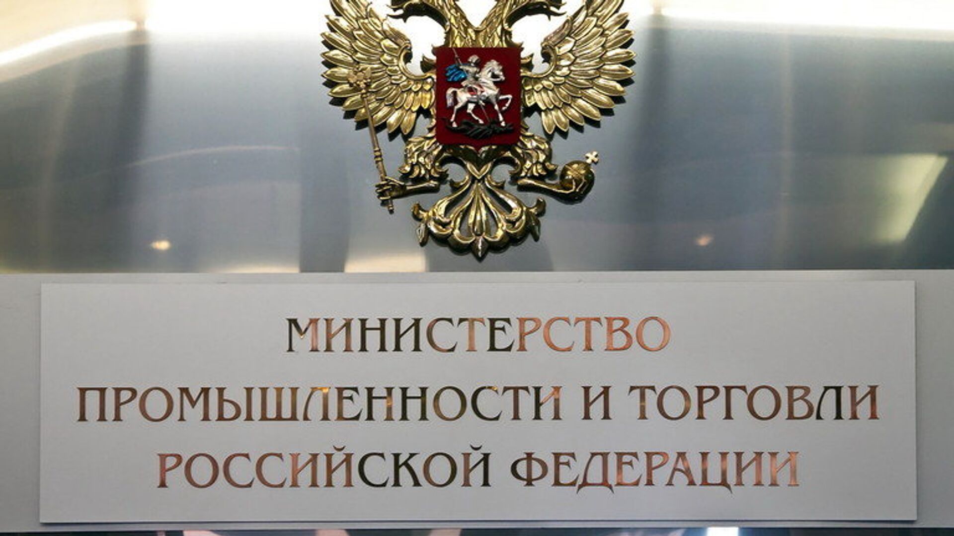 Министерство промышленности и торговли РФ - РИА Новости, 1920, 04.08.2022