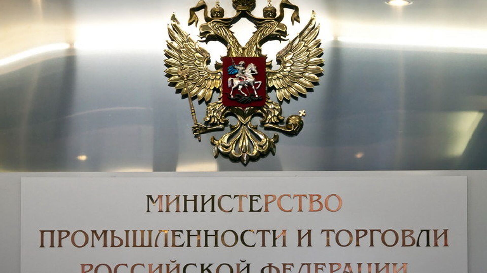 Министерство промышленности и торговли РФ - РИА Новости, 1920, 01.06.2021