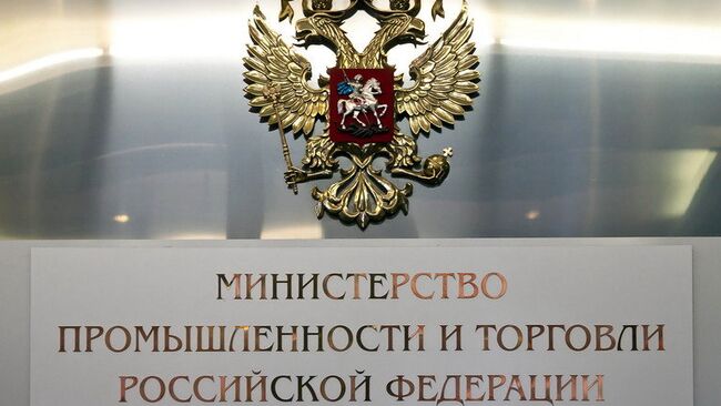 Министерство промышленности и торговли РФ