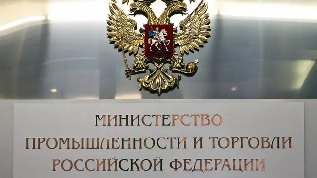 Министерство промышленности и торговли РФ