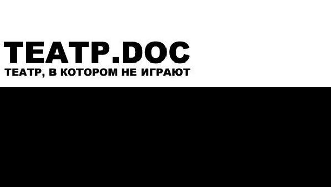 ТЕАТР.DOC. Архивное фото