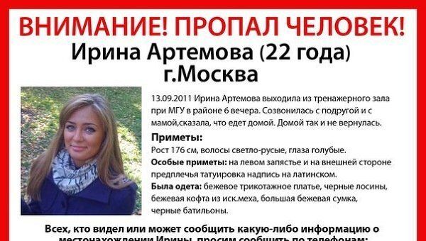 Листовка с информацией о пропавшей студентке МГУ Ирине Артемовой 