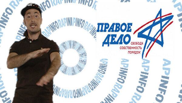 RapInfo vol.19: Юрий Чайка, партия Правое Дело, контракты с Украиной