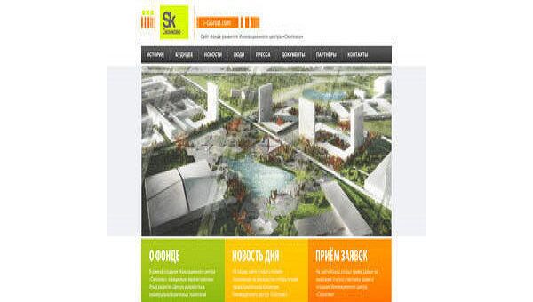 Скриншот страницы сайта Фонда развития Инновационного центра Сколково