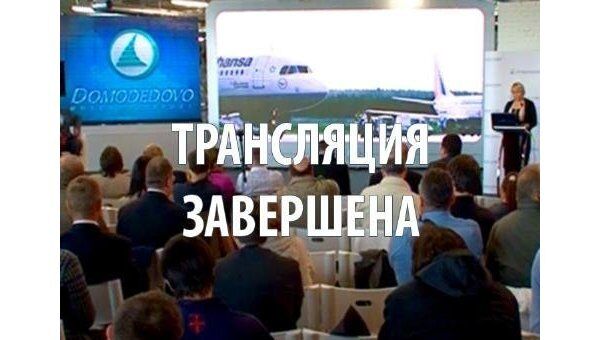 LIVE: Будущее московского аэропорта Домодедово
