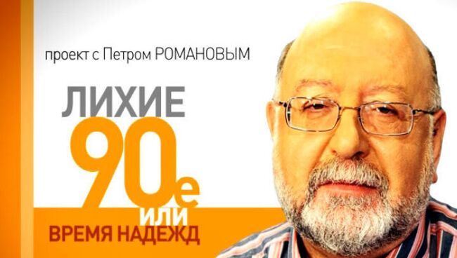 Лихие 1990-е. Октябрь 1993 года как плата за перспективы России?