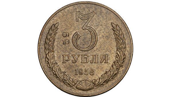 Монета 1958 года выпуска достоинством в 3 рубля