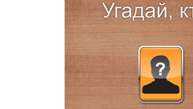 РИА Новости выпустило интеллектуальную игру «Угадай, кто?» для Apple iPad