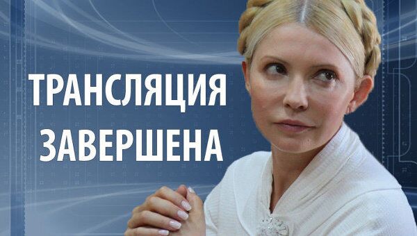LIVE: Оглашение приговора по газовому делу Юлии Тимошенко