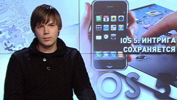 iOS5: новые возможности для миллионов пользователей