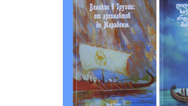 Книга «Великие в Грузии: от аргонавтов до Марадоны»