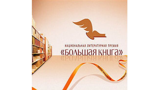 Литературная премия Большая книга 