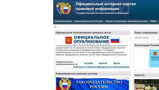 Официальный интернет-портал правовой информации