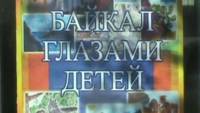 Байкал глазами детей, или Рисунки в витринах иркутского музея