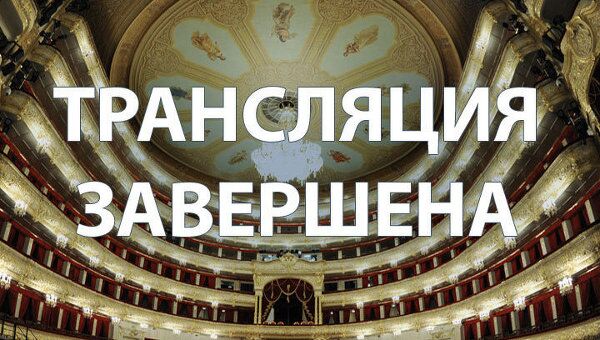 Церемония открытия Большого театра после реконструкции (Русский сайт)